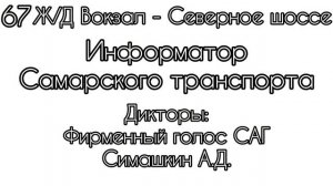 Информатор Самарского транспорта | Автобус 67 | Ж/Д Вокзал - Северное шоссе