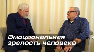 Психологический лекторий. Александр Табидзе. Эмоциональная зрелость человека