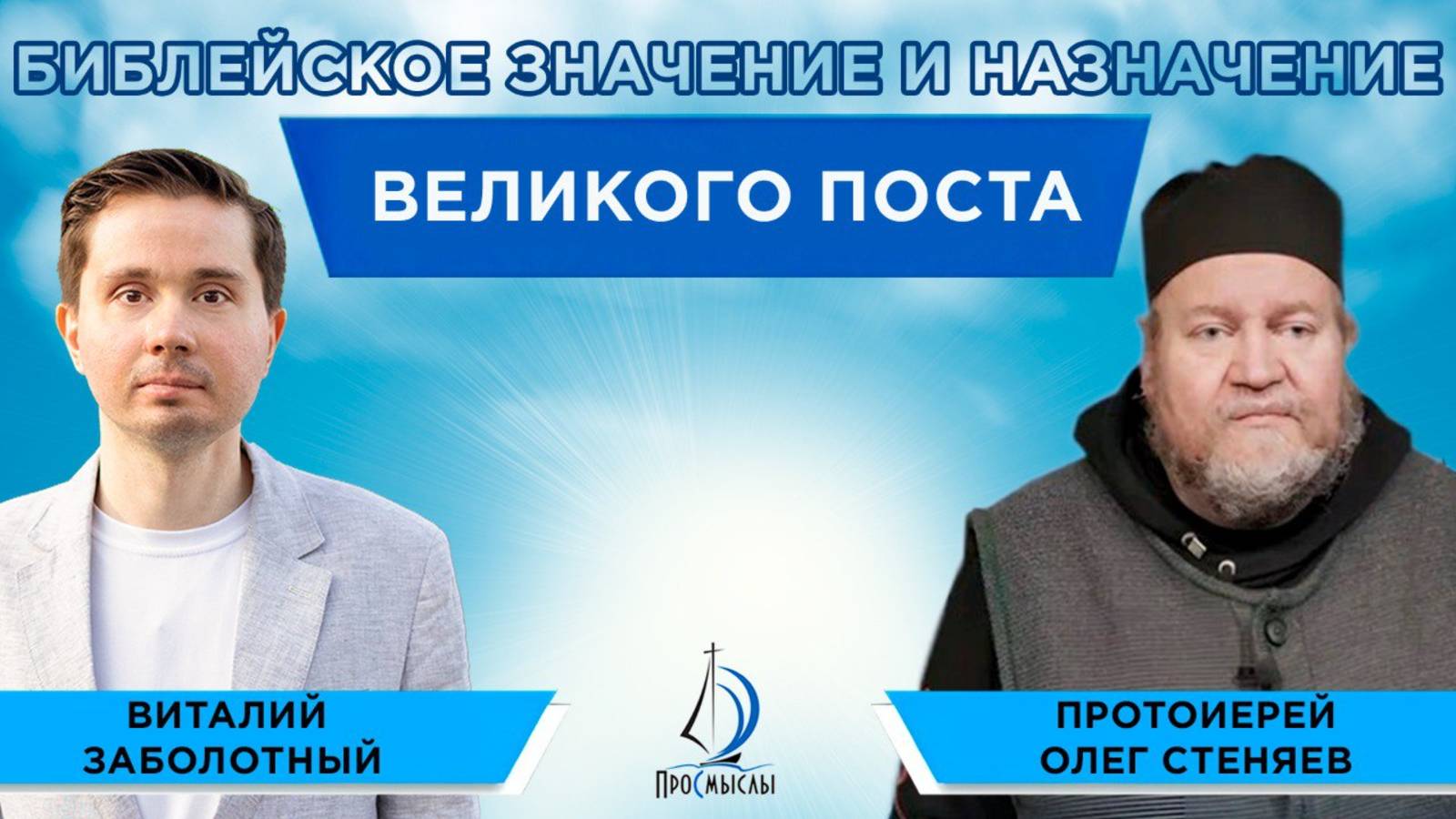Библейское значение и назначение Великого поста. Протоиерей Олег Стеняев и Виталий Заболотный смотреть онлайн