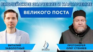 Библейское значение и назначение Великого поста. Протоиерей Олег Стеняев и Виталий Заболотный