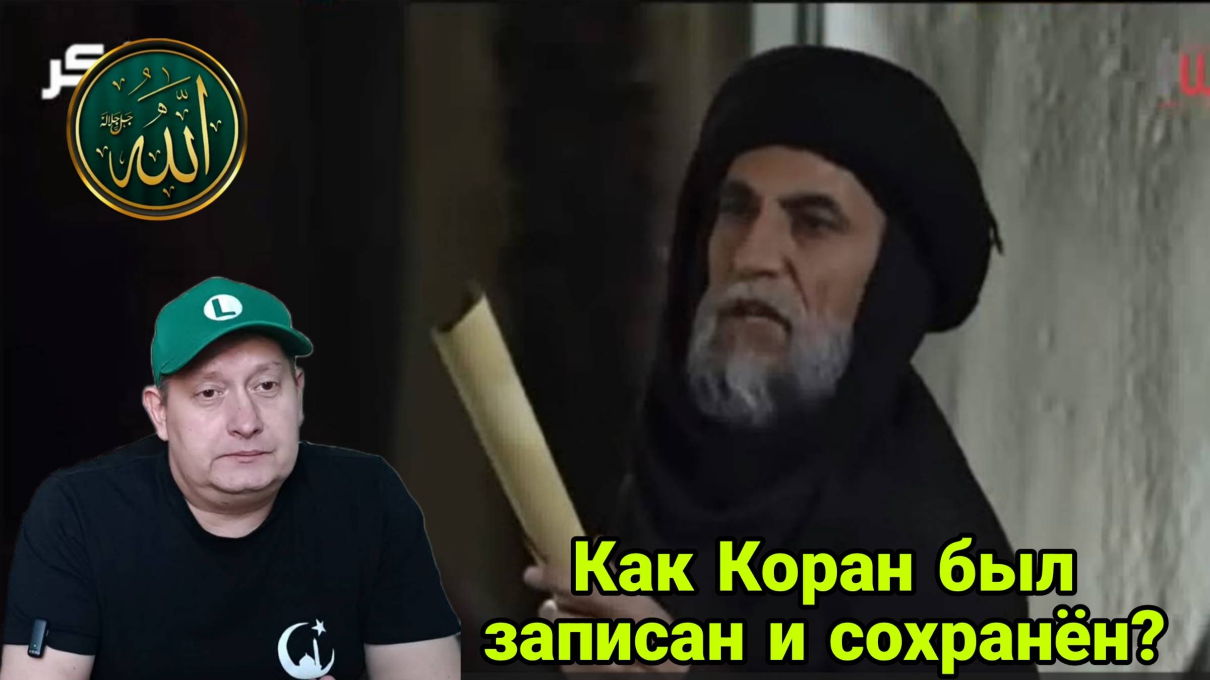 Как Коран был записан и сохранён?👳🤲 смотреть онлайн
