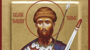 великомученику  Феодору Тирону