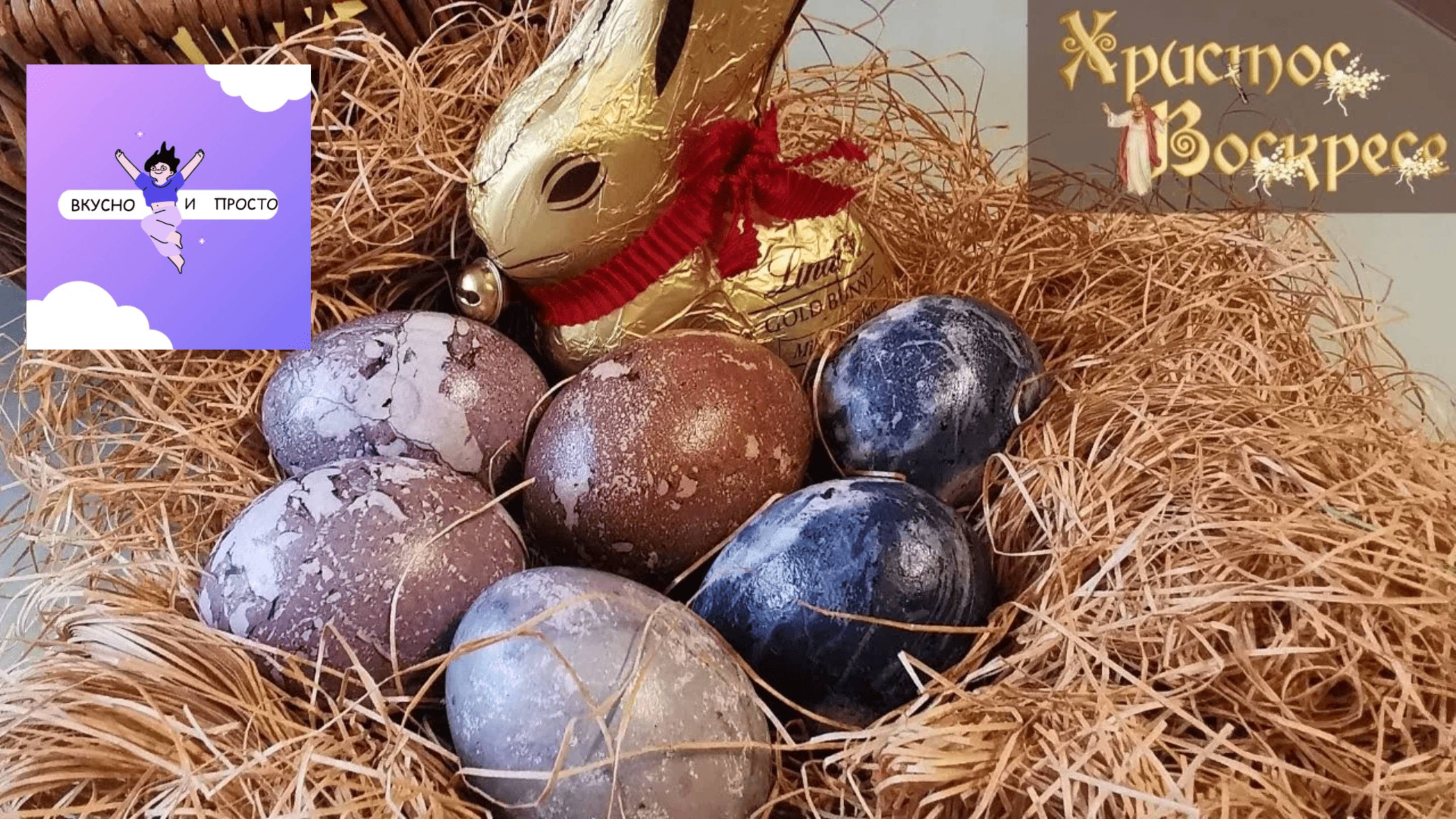 Пасхальные яйца в чае каркаде- это ЛУЧШИЙ способ!