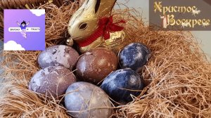 Пасхальные яйца в чае каркаде- это ЛУЧШИЙ способ!