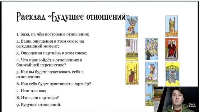 Пример расклада «Будущее отношений». Открытый таро урок. смотреть онлайн