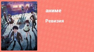 Ревизия 1 серия (аниме-сериал, 2019)