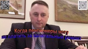 Когда пенсионеры могут не платить за капитальный ремонт