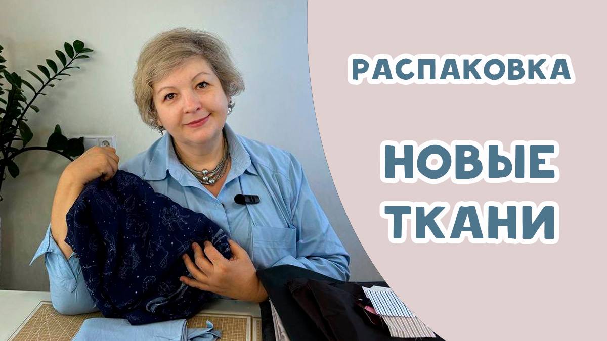 Распаковка. Ткань для нового проекта - домашняя одежда смотреть онлайн