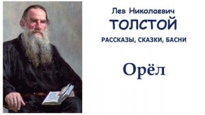 "Орёл" (автор Лев Толстой) - Слушать