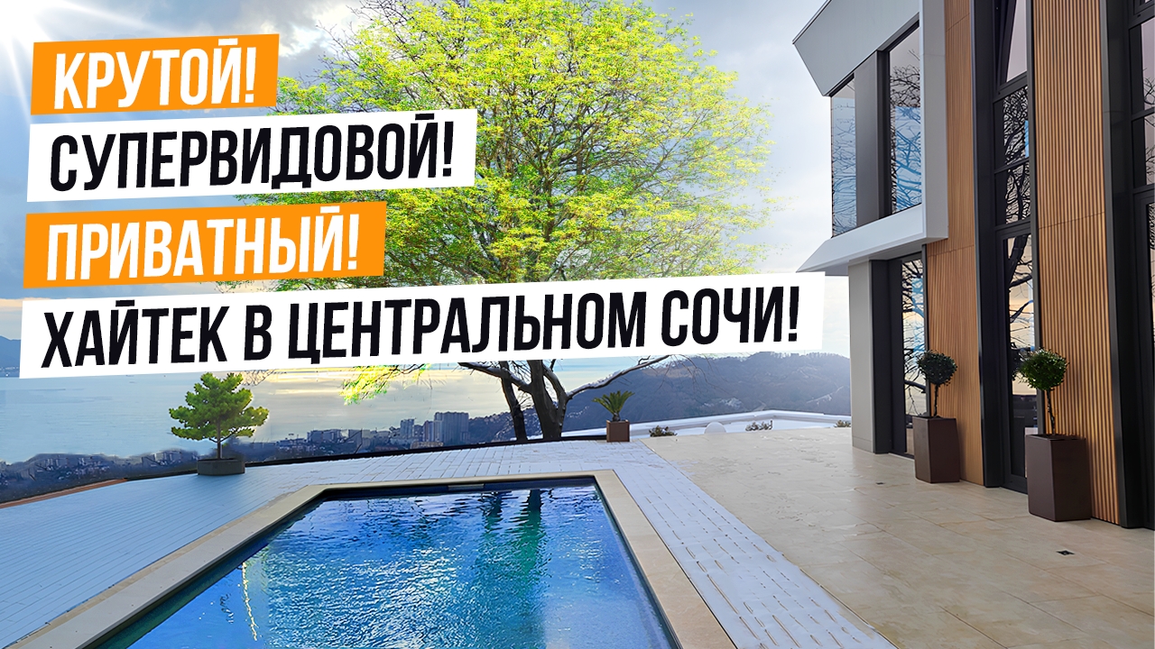 КРУТОЙ СУПЕРВИДОВОЙ И ПРИВАТНЫЙ ХАЙТЕК В ЦЕНТРАЛЬНОМ СОЧИ