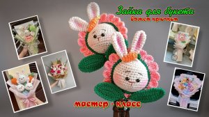 Зайка для букета. Вяжем крючком. Мастер - класс.