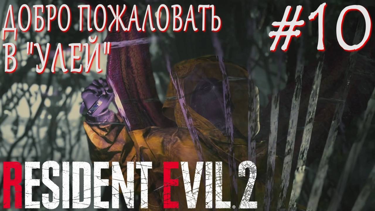 Resident Evil 2 Remake #10 ДОБРО ПОЖАЛОВАТЬ В УЛЕЙ смотреть онлайн