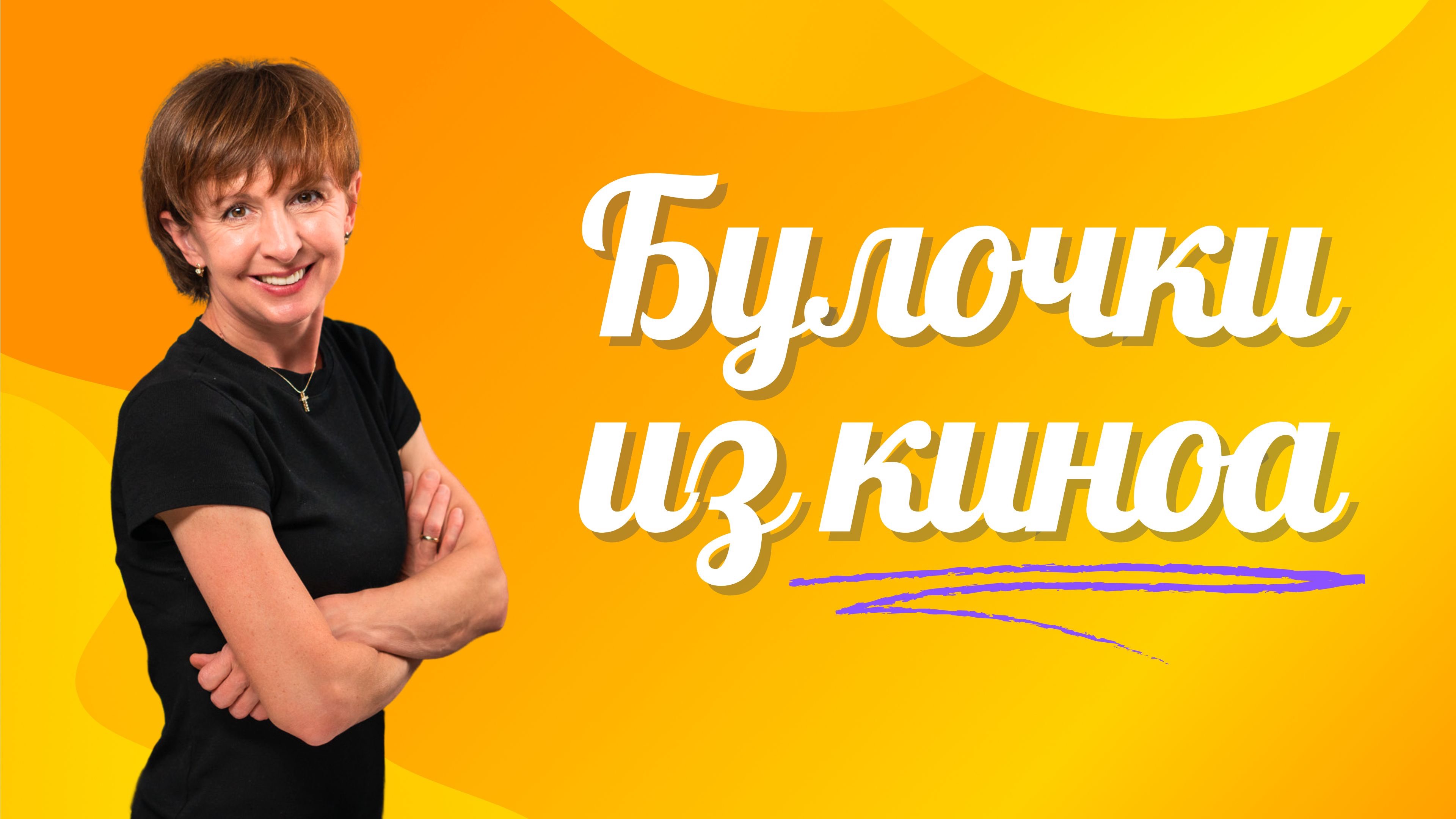 Полезная выпечка за 30 минут. Много белка и клетчатки для энергии и красоты. смотреть онлайн
