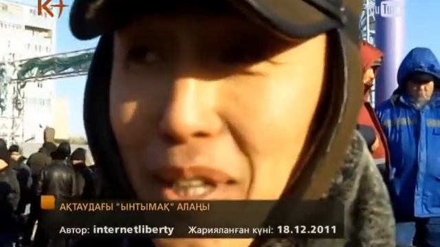Боямасыз бейне. Ақтаудағы "Ынтымақ" алаңы 18.12.2011 / kplustv смотреть онлайн