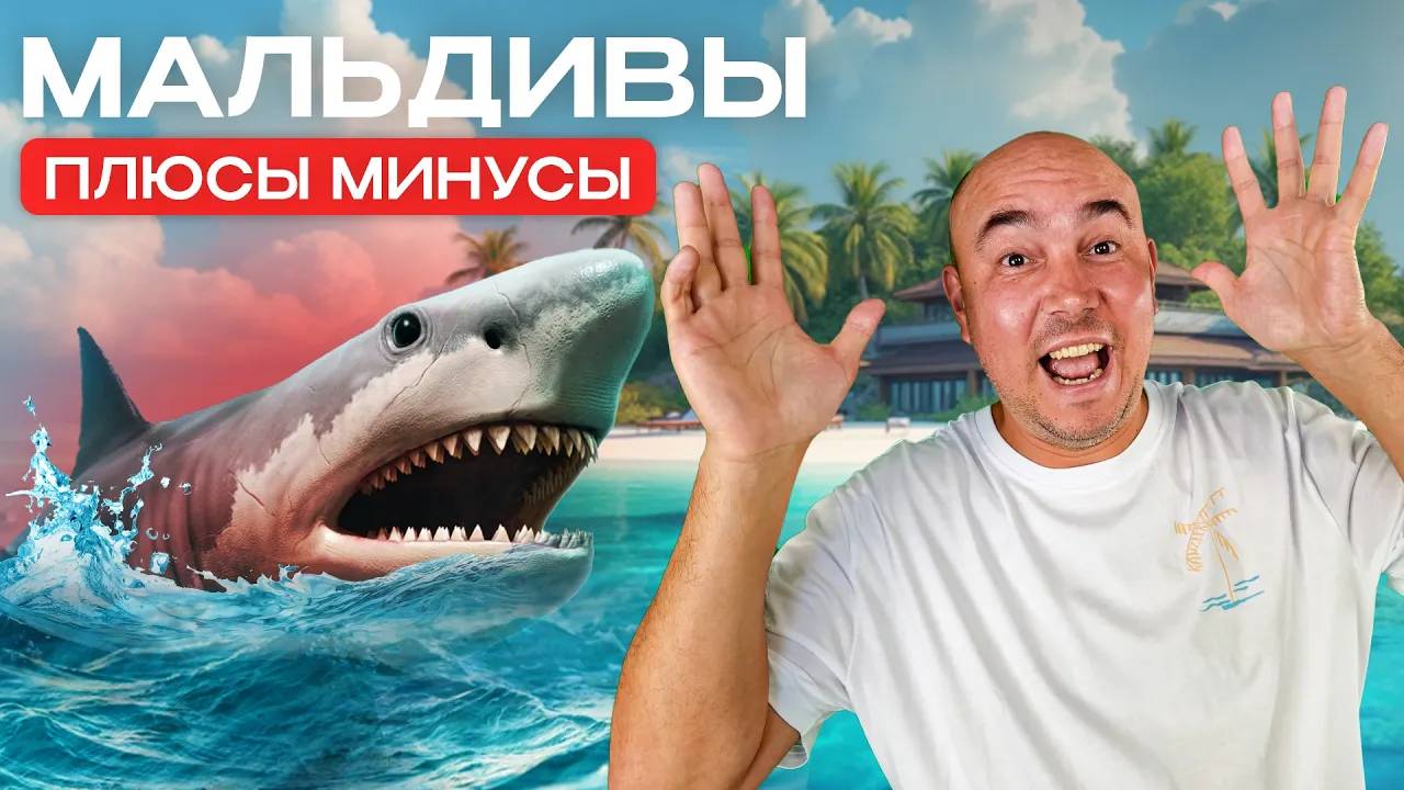 Мальдивы — Разоблачение роскоши. Стоит ли оно того Плюсы, минусы и скрытые расходы! Подкаст смотреть онлайн