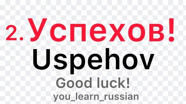 How to Say “Good Luck” in Russian 🪆 Russian Course Lesson 10.1 #you_learn_russian смотреть онлайн