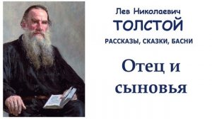 Басня «Отец и сыновья» (автор Лев Толстой) - Слушать