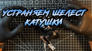 Ч.1 Устраняем шелест катушки. Меняем подшипник 5х8х2 на примере Daiwa 20 Exceler.