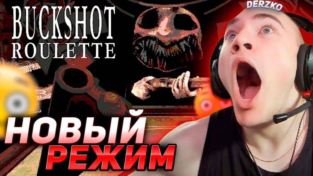 Смотрим "Derzko играет в Русскую Рулетку - BuckShot Roulette". смотреть онлайн