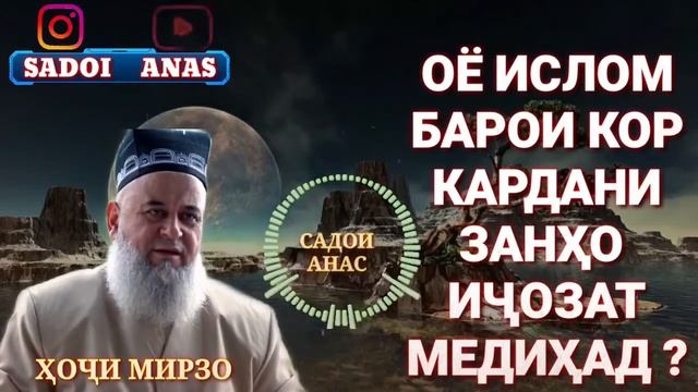 Дар ислом кор кардани занхо чоиз АСТ ё на смотреть онлайн