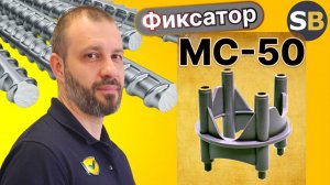 Фиксатор МС 50 многоуровневый. СтройБетон. Фиксаторы защитного слоя для арматуры