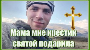 «Мама мне крестик святой подарила, мама мне крестик на счастье дала... «Группа «Лукьяновка»