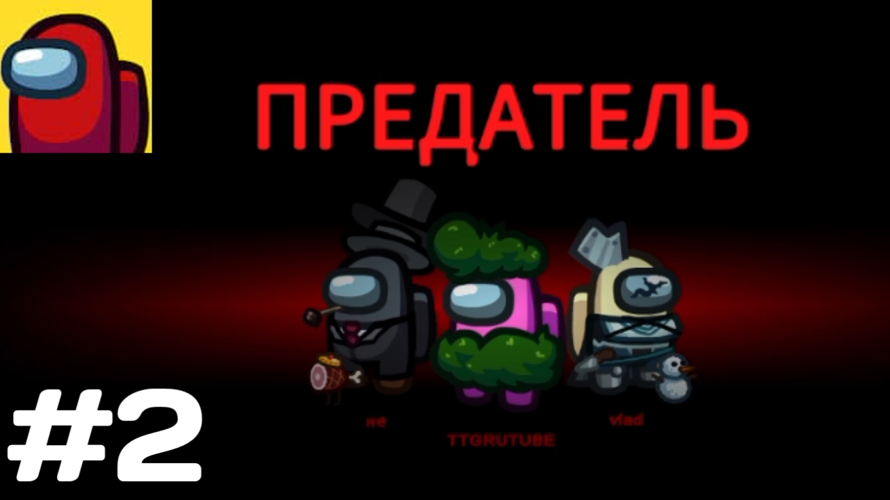 Прохождение игры Among Us #2 - мы выиграли нашего предателя