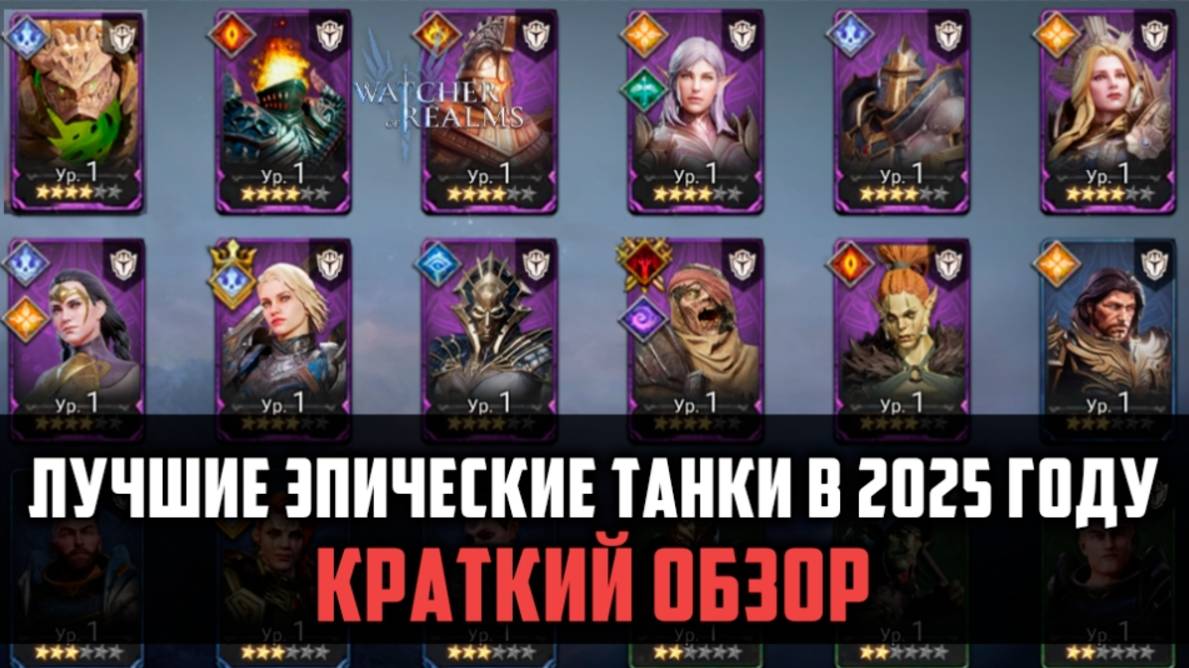 ЛУЧШИЕ ЭПИЧЕСКИЕ ТАНКИ В 2025 ГОДУ| Краткий обзор эпических танков | #watcherofrealms смотреть онлайн