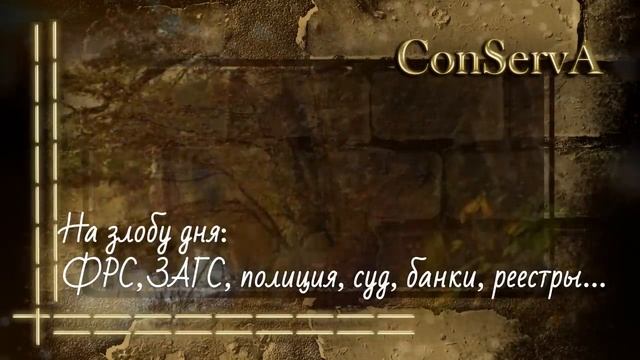 На злобу дня: ФРС, ЗАГС, полиция, суд, банки, реестры....Полное видео тут @ConServA_arhibot смотреть онлайн