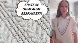 СТИЛЬНАЯ БЕЗРУКАВКА / ЖИЛЕТКА спицами. Краткое описание вязания.