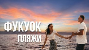 Пляжи Фукуока. Вьетнам. январь 2025. Здесь вообще можно купаться?