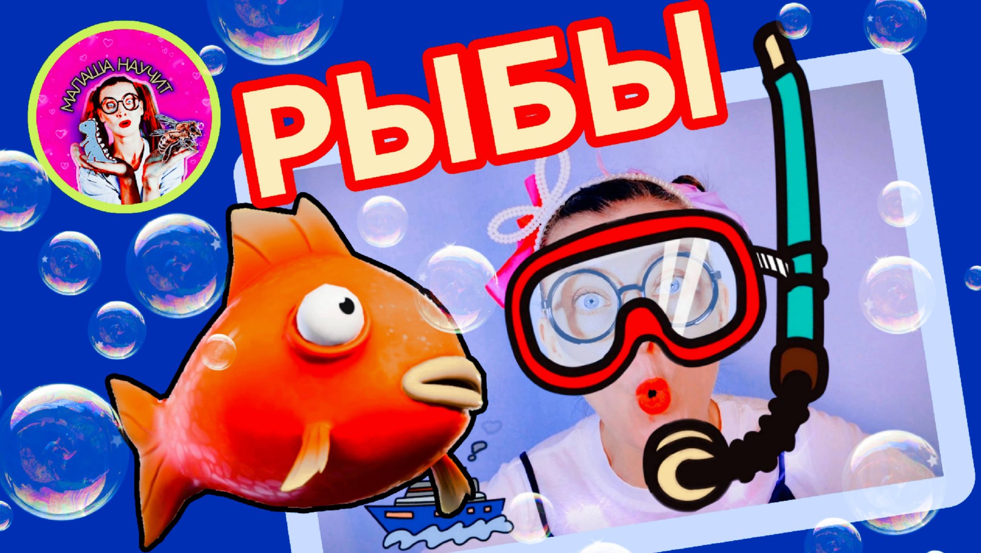 МАЛАША НАУЧИТ (РЫБЫ) #длядетей #интересноедетям #малыши #малаша #дети #детскийканал #полезноедетям