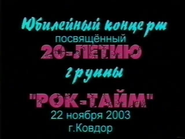 20 Лет-Рок-Тайму смотреть онлайн
