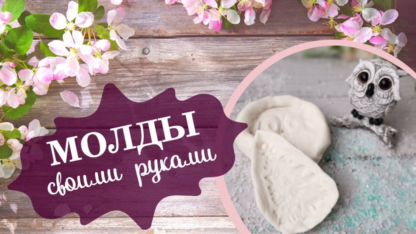 КАК СДЕЛАТЬ МОЛД САМОСТОЯТЕЛЬНО, СВОИМИ РУКАМИ * ДЕЛАЕМ МОЛД * DYI *МОЛДЫ смотреть онлайн