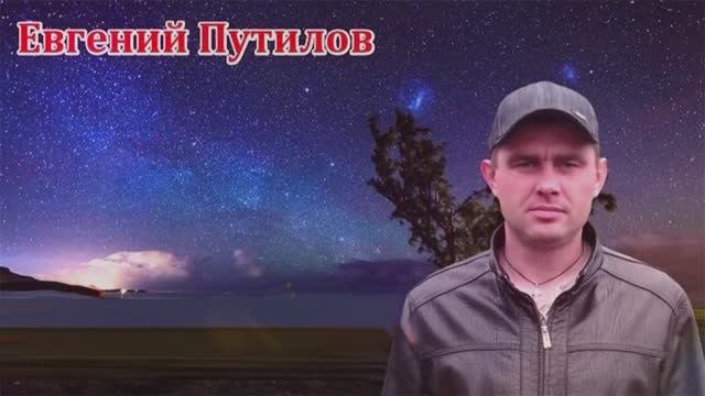 Евгений Путилов — Таня смотреть онлайн