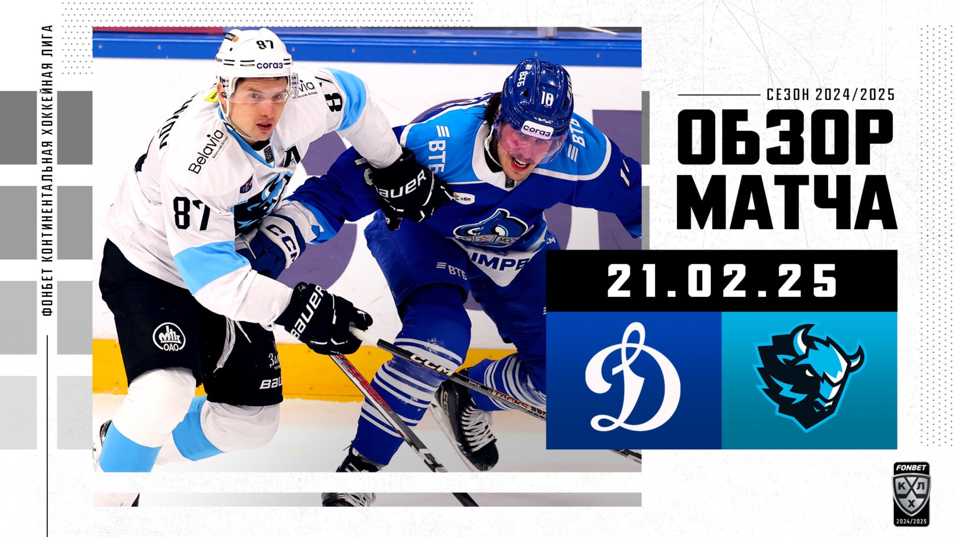 ДИНАМО МОСКВА – ДИНАМО МИНСК | Обзор матча Фонбет КХЛ сезон 2024/2025 | 21.02.2025 смотреть онлайн
