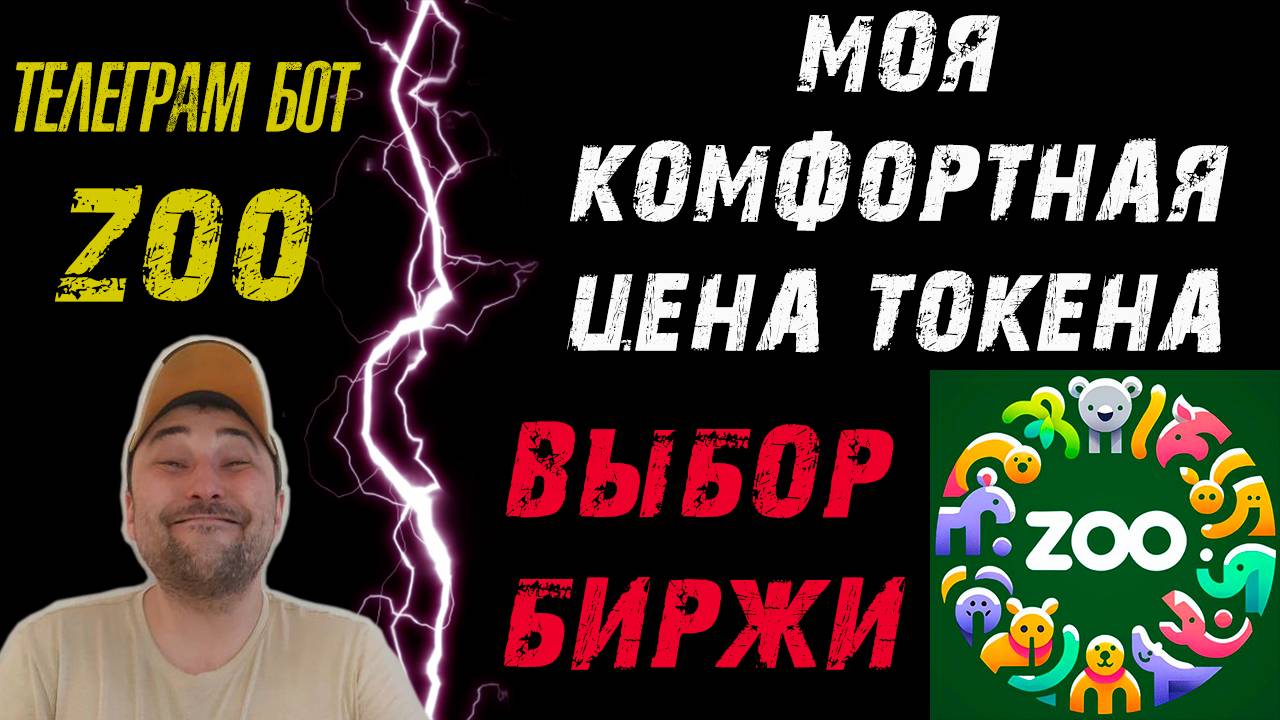 ZOO❗СКОРО ЛИСТИНГ❗КУДА ЛУЧШЕ ВЫВЕСТИ ДРОП❓ #zoo #зу #тапалка #play2earn
