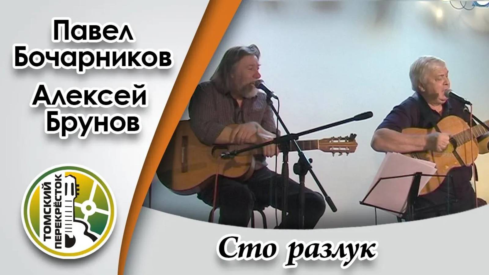"Сто разлук" - Алексей Брунов и Павел Бочарников смотреть онлайн