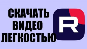 Как скачать видео на Рутубе – пошаговая инструкция