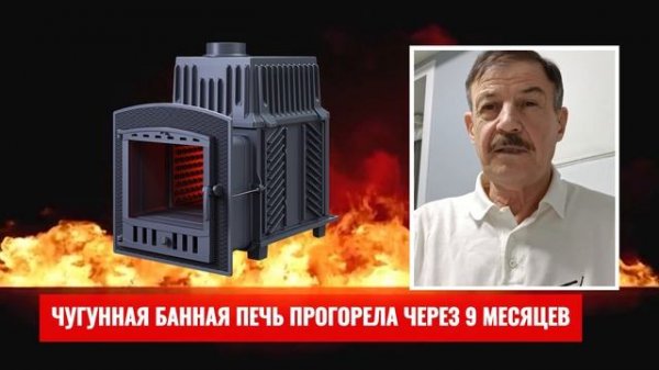 Не ставьте чугунную печь в баню!