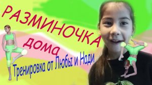 Домашняя разминка. Тренировка с сестренкой
