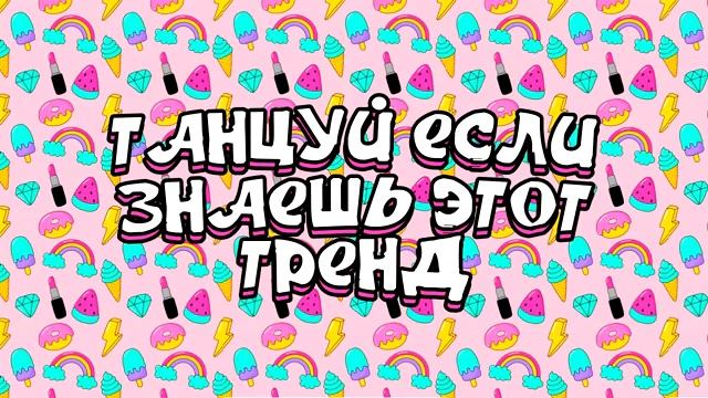 🌺 ТАНЦУЙ ЕСЛИ ЗНАЕШЬ ЭТОТ ТРЕНД | ТИК ТОК ТРЕНДЫ ИЛИ МУЗЫКА ДЛЯ ФЛЕШМОБА 🌺 смотреть онлайн