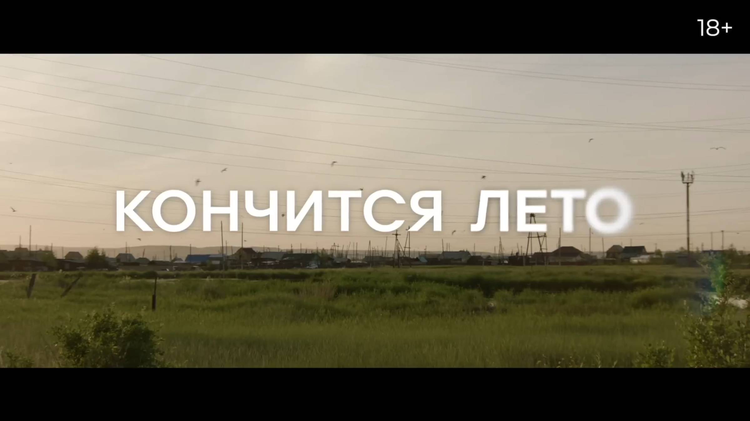 Кончится лето Трейлер В кинотеатрах с 27 февраля смотреть онлайн