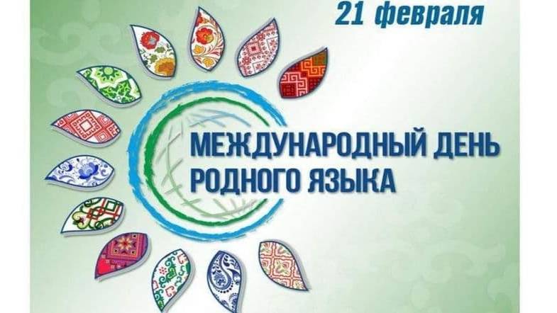 Флешмоб к Дню родного языка смотреть онлайн