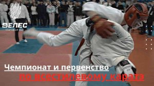 Чемпионат и первенство по всестилевому каратэ