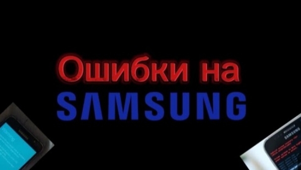 ошибки на Samsung 1 часть👇заходи в описание 👇