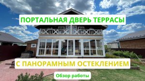 Портальная дверь на террасу с панорамным остеклением