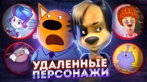 УДАЛЁННЫЕ ПЕРСОНАЖИ - Три кота, Барбоскины