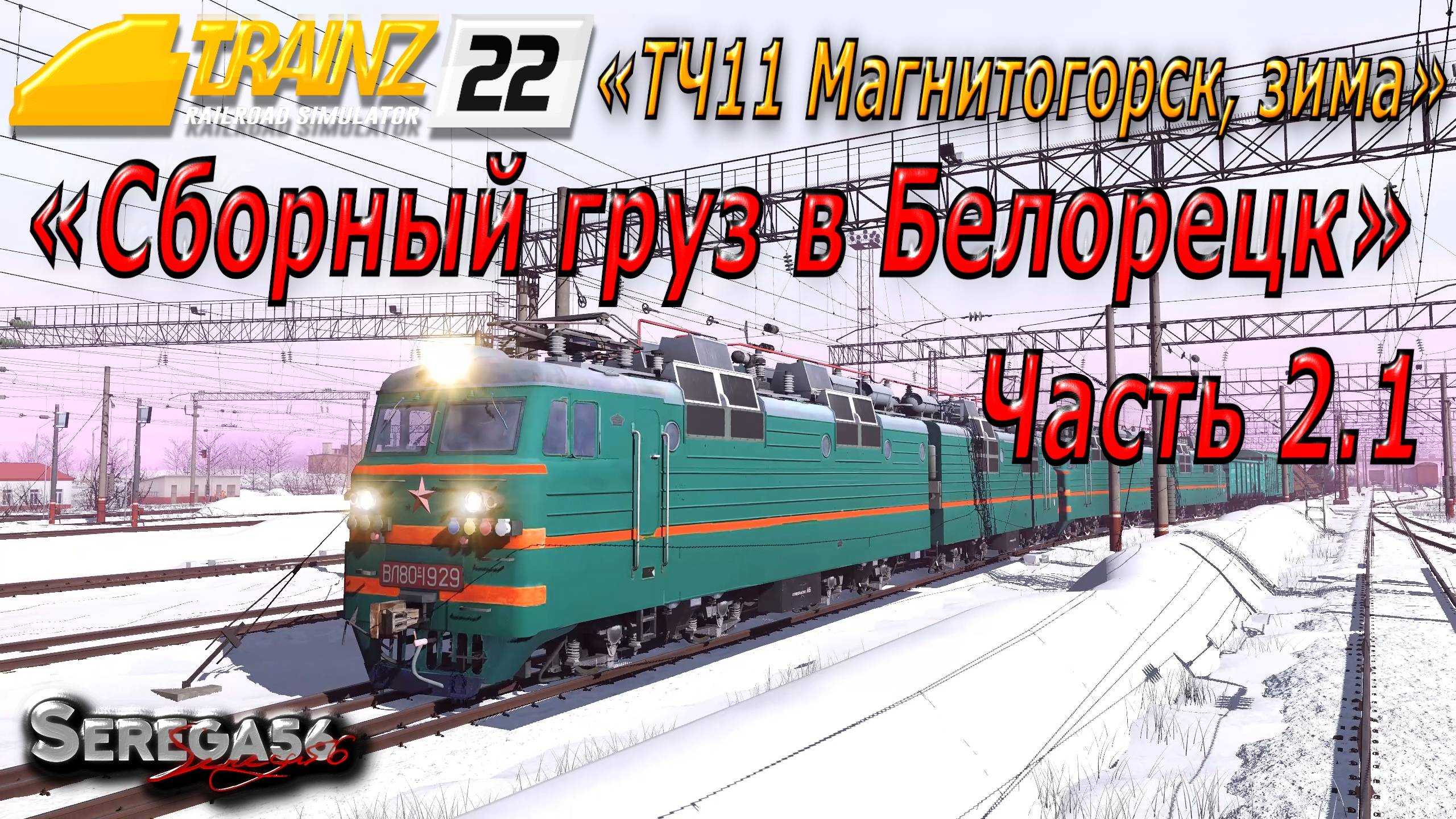 Trainz 2022, «Сборный груз в Белорецк», часть 2.1 смотреть онлайн