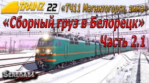 Trainz 2022, «Сборный груз в Белорецк», часть 2.1
